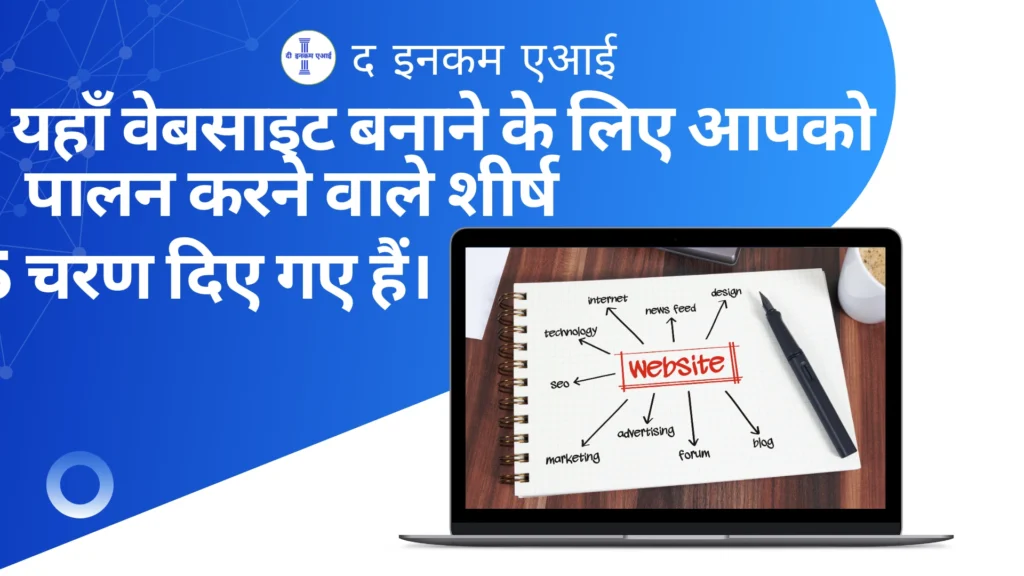 यहाँ वेबसाइट बनाने के लिए आपको पालन करने वाले शीर्ष 5 चरण दिए गए हैं